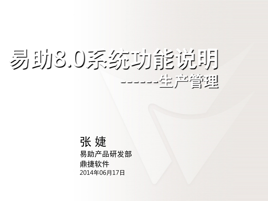 易助生产管理(课堂PPT).ppt_第1页