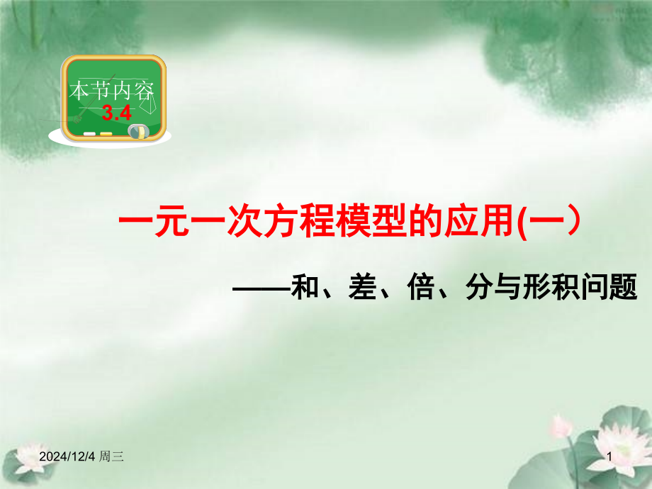 3.4.1一元一次方程和差倍分.ppt_第1页