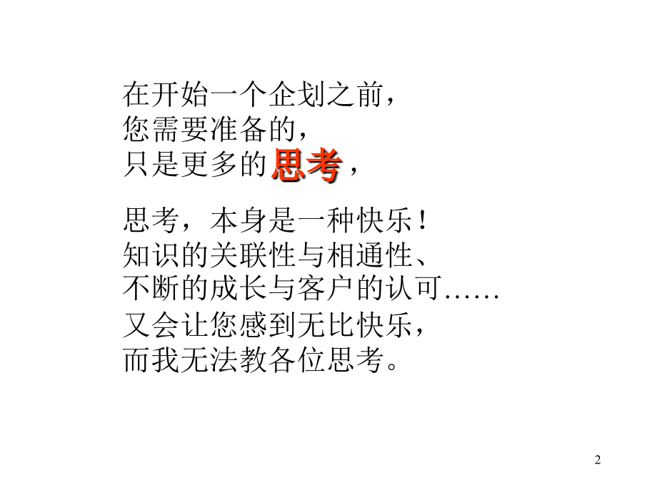 企划思考PPT文档.ppt_第2页