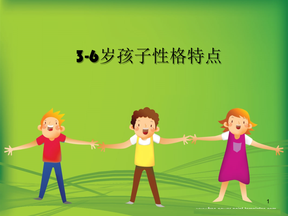 3-6岁孩子性格特点(课堂PPT).ppt_第1页