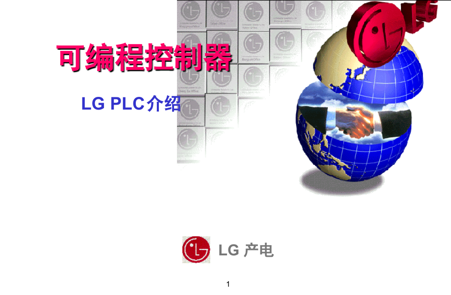LG-PLC介绍演示幻灯片.ppt_第1页