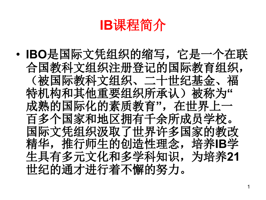 IB课程简介优秀PPT.ppt_第1页