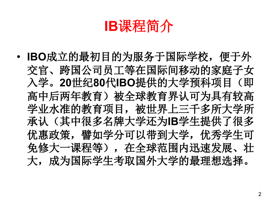 IB课程简介优秀PPT.ppt_第2页