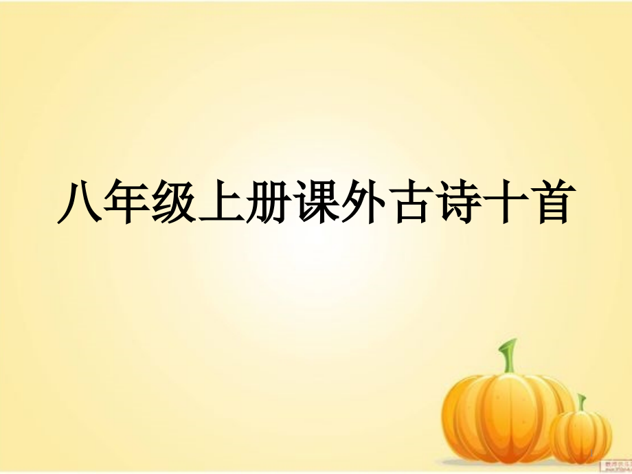1长歌行(优秀课件).ppt_第1页
