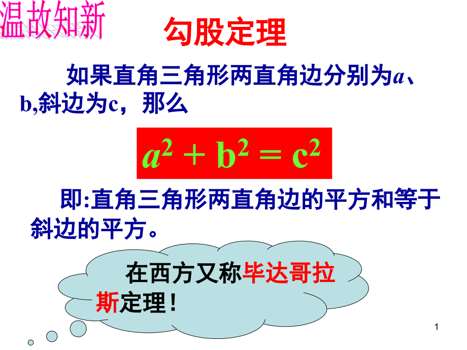 勾股定理巩固篇.(课堂PPT).ppt_第1页