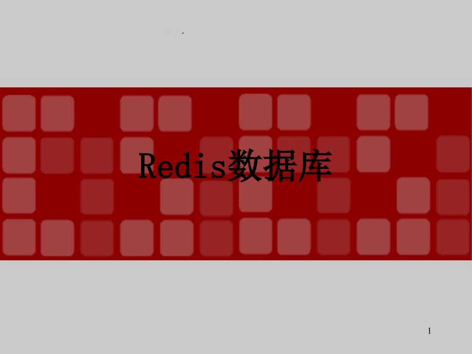 Redis--高级架构PPT.ppt_第1页