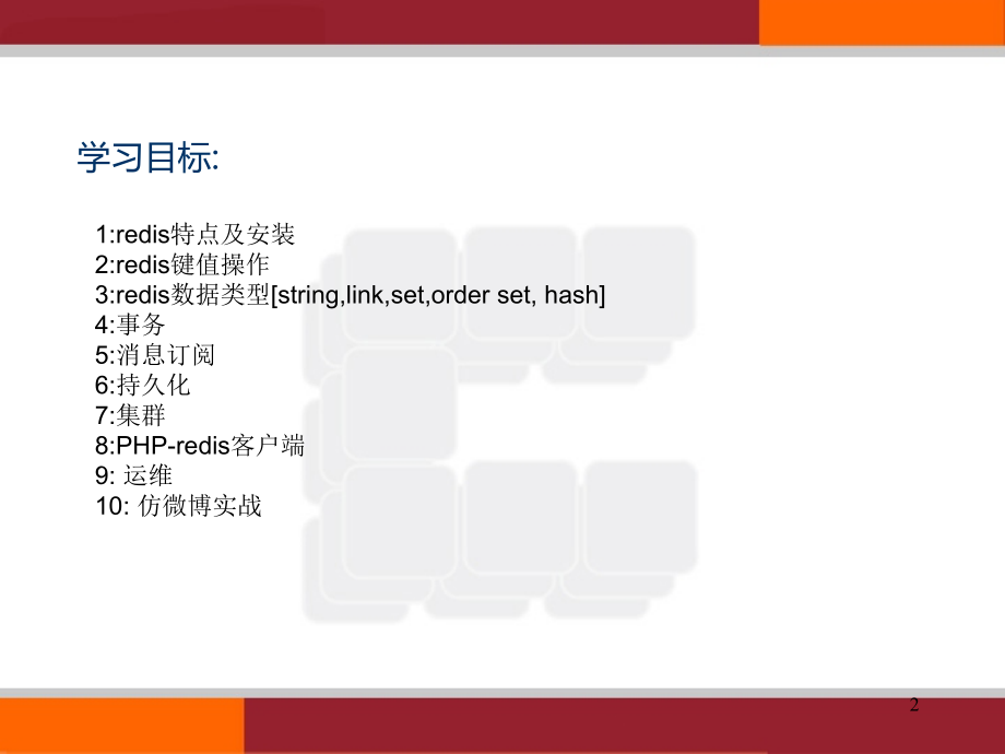Redis--高级架构PPT.ppt_第2页