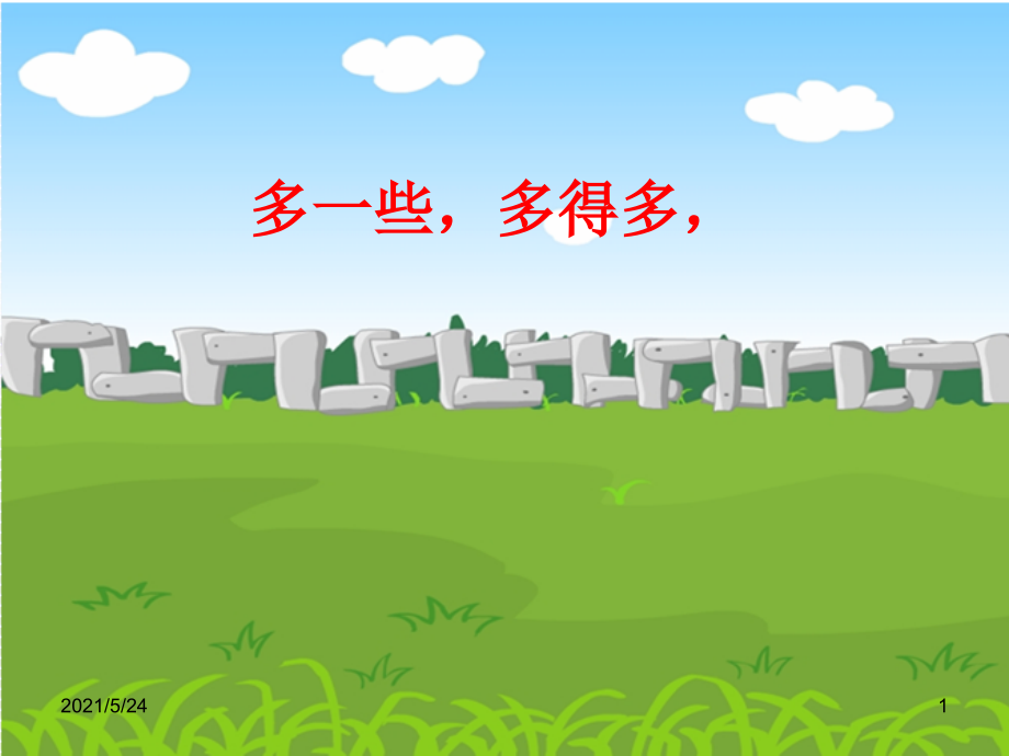 人教版一年级下册《100以内数的认识》多一些-少一些-多得多-少得多.ppt_第1页