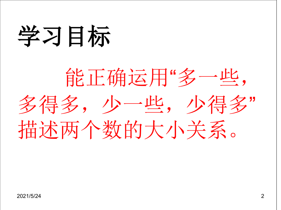 人教版一年级下册《100以内数的认识》多一些-少一些-多得多-少得多.ppt_第2页