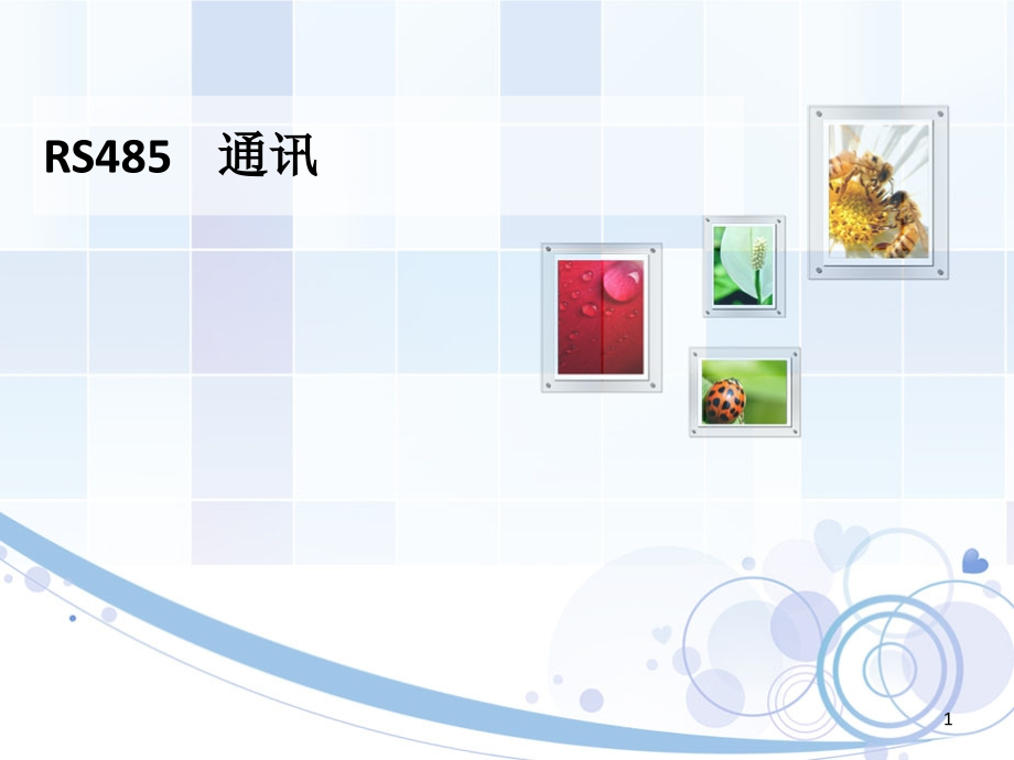 485通信讲解(附案例)解析.ppt_第1页