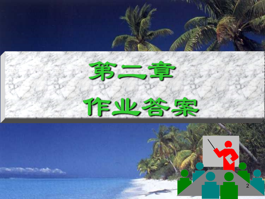 《公共项目评估》作业答案PPT课件.ppt_第2页