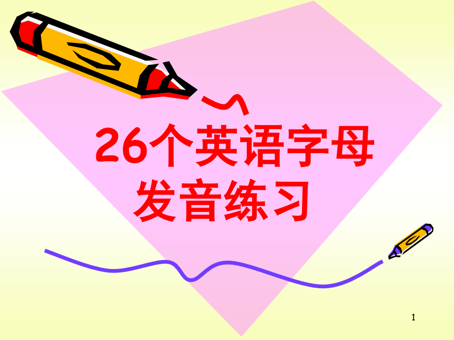 26个字母发音练习(课堂PPT).ppt_第1页