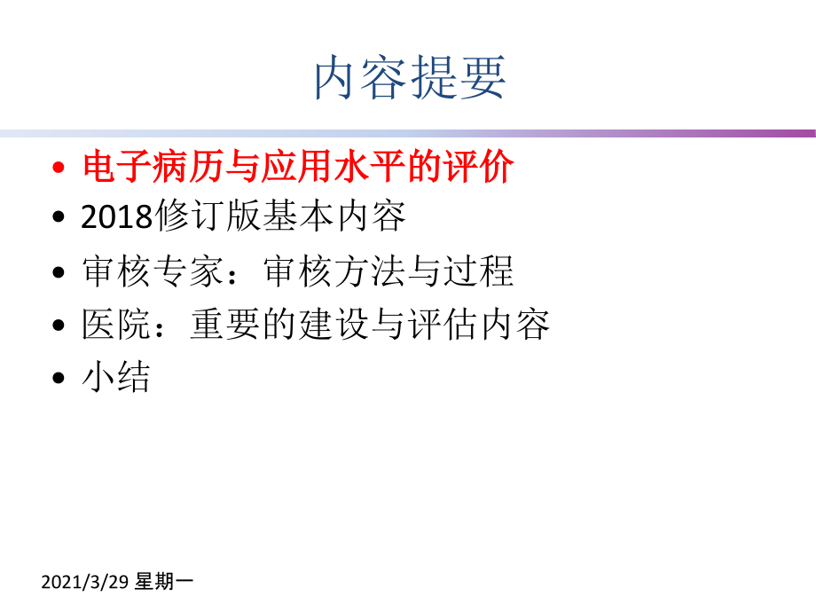 电子病历应用水平分级标准修订版要点解读.ppt_第2页