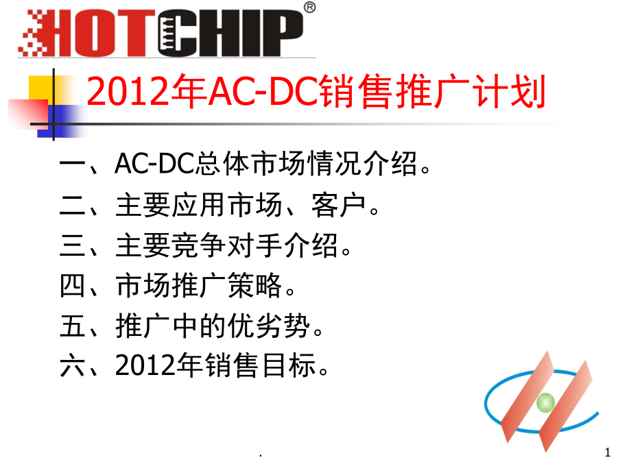 AC-DC推广计划(课堂PPT).ppt_第1页