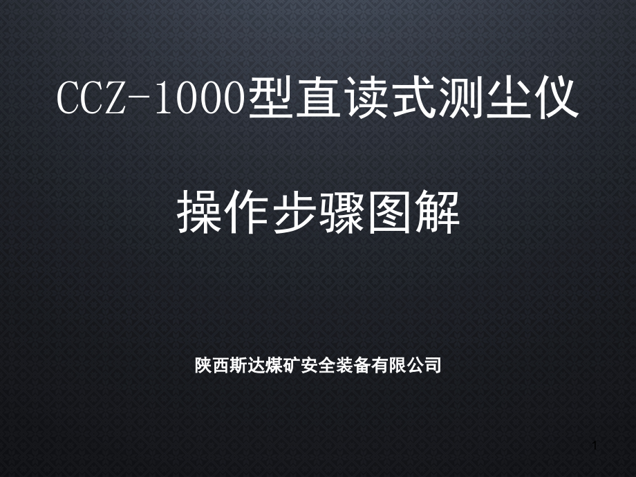 CCZ-1000型直读式测尘仪操作步骤图解演示幻灯片.ppt_第1页