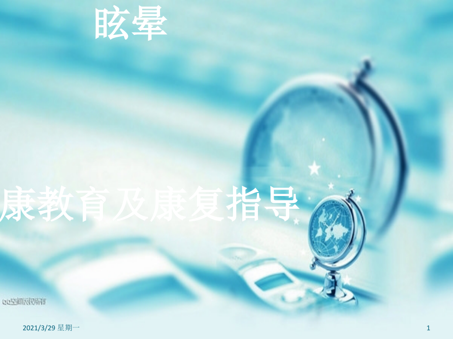 眩晕健康教育及康复指导【优质PPT】.ppt_第1页