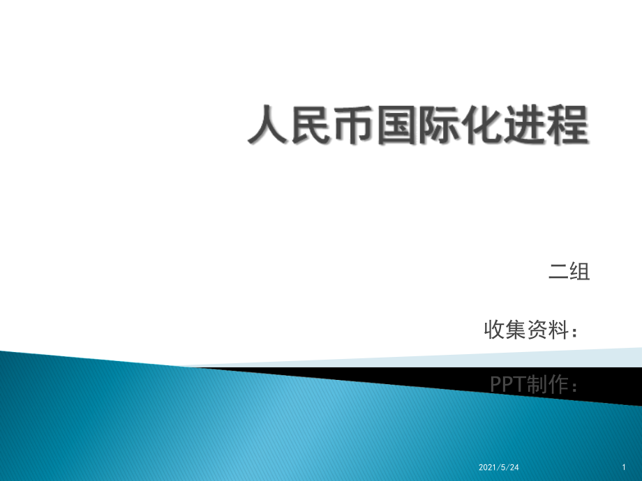 人民币国际化进程.ppt_第1页