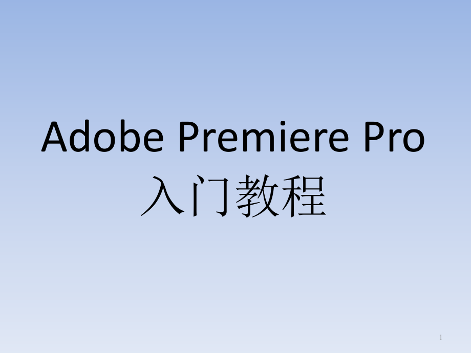 Adobe-Premiere-Pro入门教程PPT学习课件.ppt_第1页