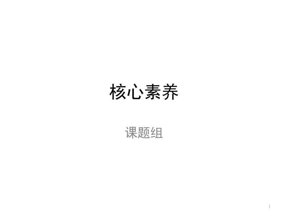 中国中小学生核心素养(课堂PPT).ppt_第1页