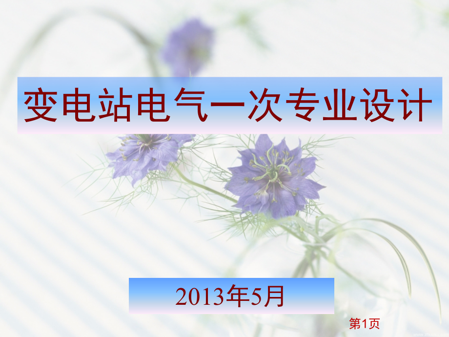 1变电一次设计基本原则演示幻灯片.ppt_第1页
