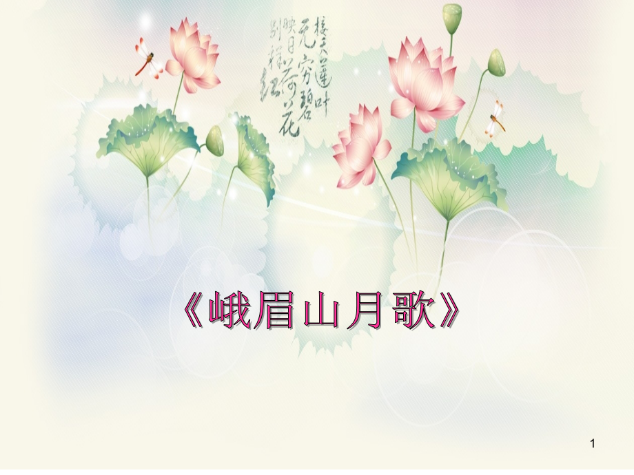 《峨眉山月歌》改写.ppt_第1页