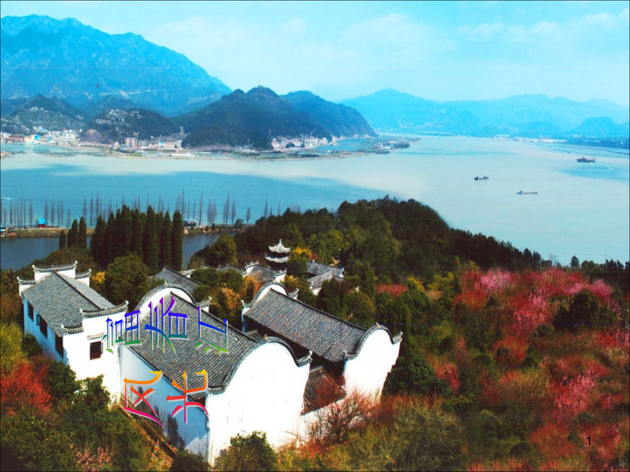 21课《与朱元思书》(课堂PPT).ppt_第1页