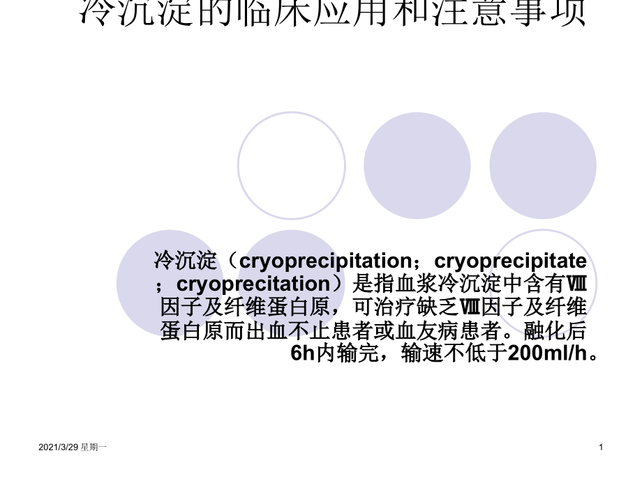 冷沉淀的临床应用和注意事项.ppt_第1页