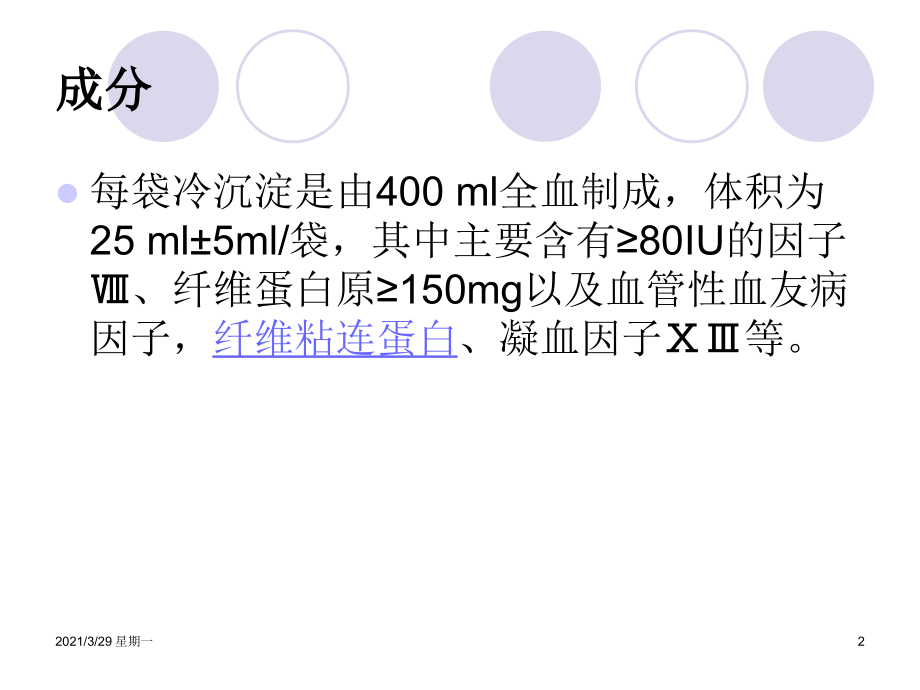 冷沉淀的临床应用和注意事项.ppt_第2页
