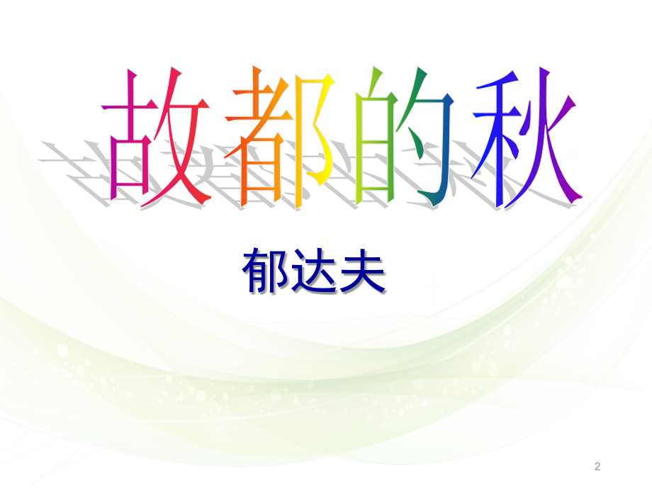 《故都的秋》自制PPT文档.ppt_第2页