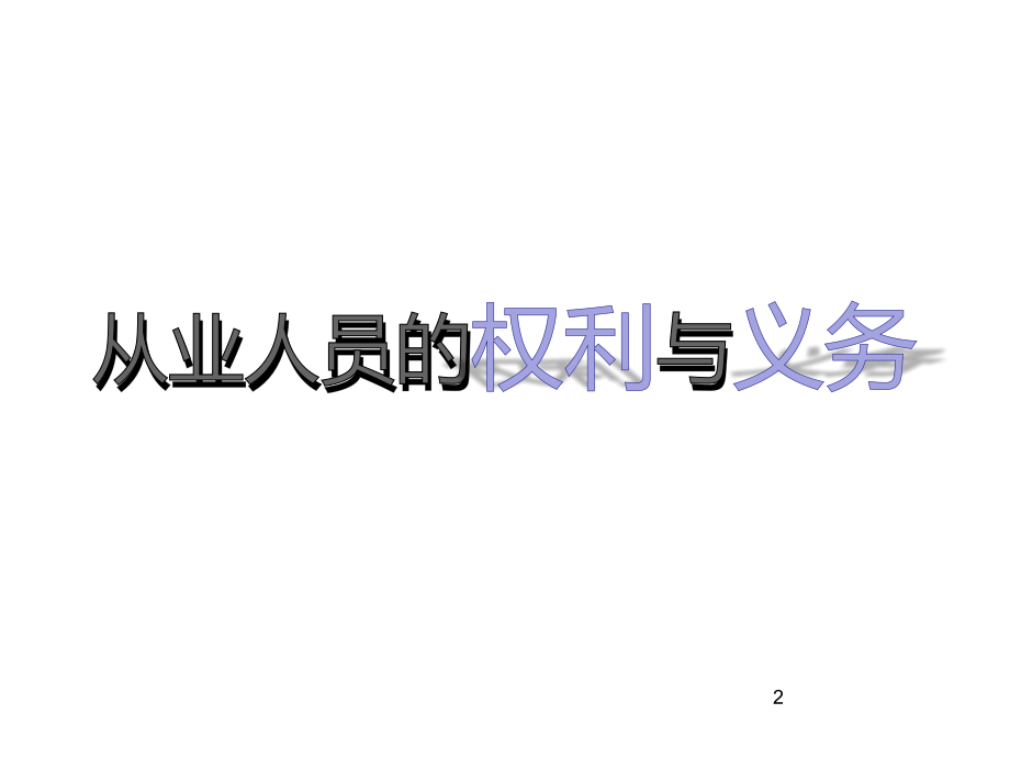 从业人员的权利和义务PPT参考幻灯片.ppt_第1页