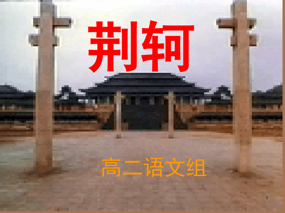 《史记·荆轲》(课堂PPT).ppt_第1页