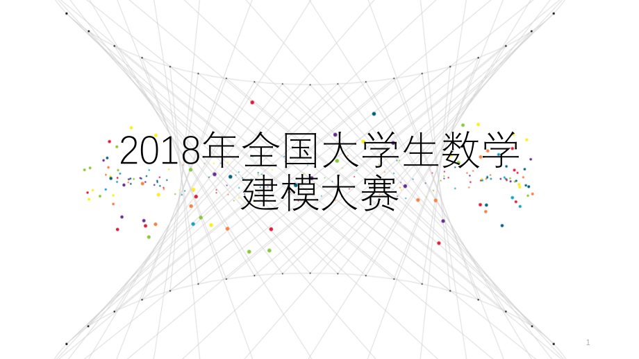 2018年全国大学生数学建模比赛题目PPT课件.ppt_第1页