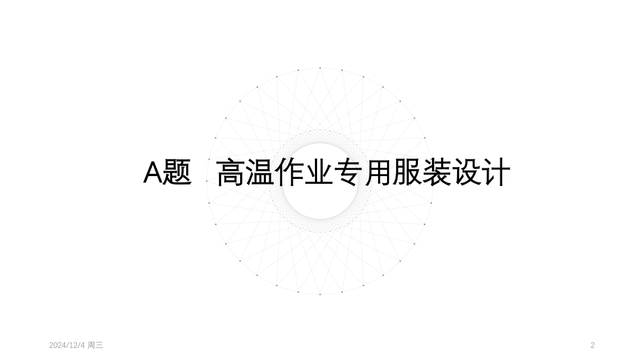 2018年全国大学生数学建模比赛题目PPT课件.ppt_第2页