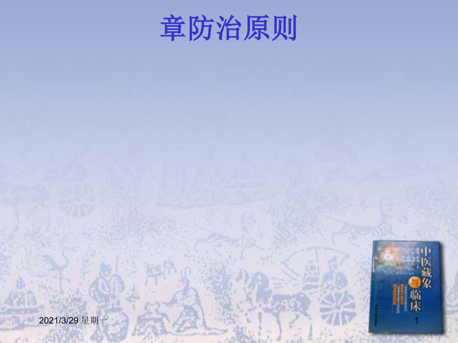 中医防治原则.ppt_第1页