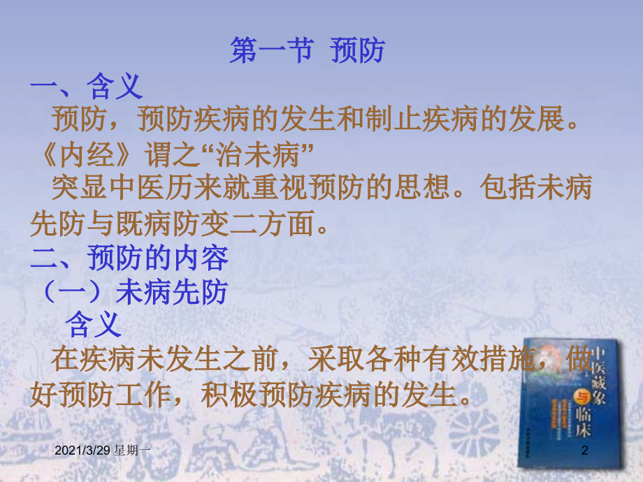 中医防治原则.ppt_第2页