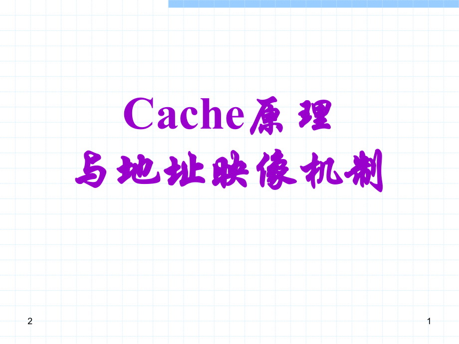 Cache的原理与地址映像机制PPT.ppt_第1页