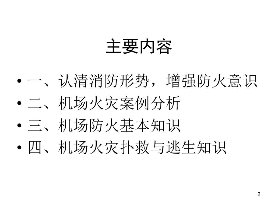 机场防火安全知识PPT学习课件.ppt_第2页