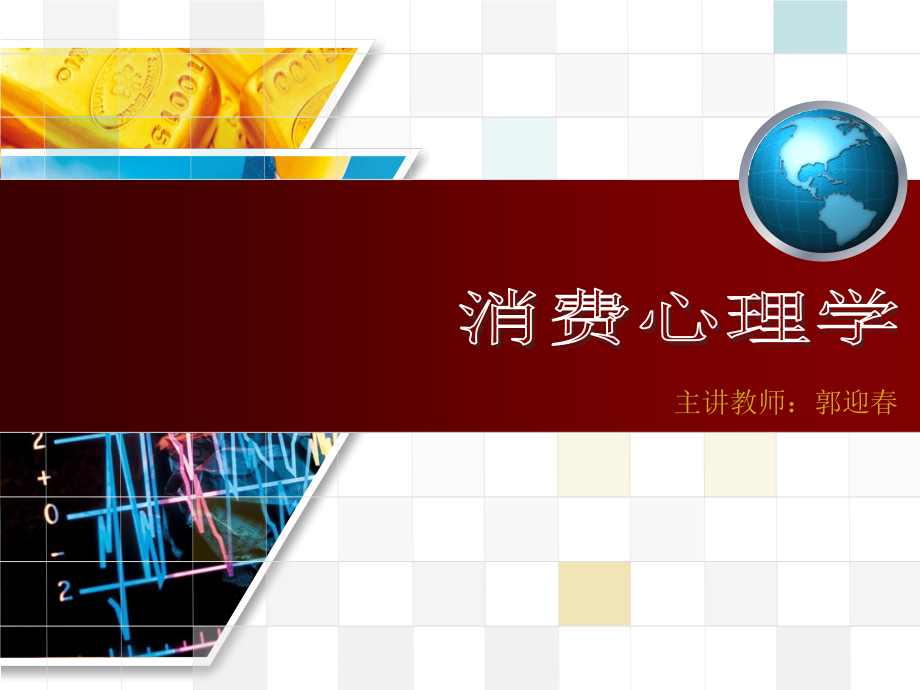 消费心理学全套课件.pptx_第1页