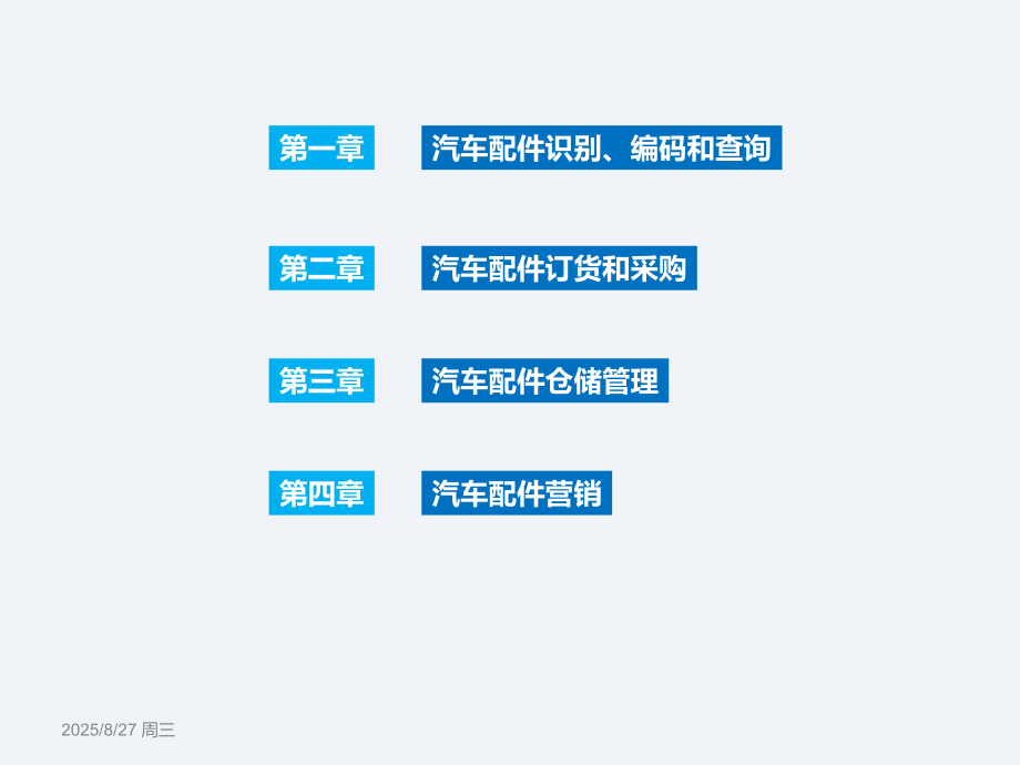 汽车配件管理528页教学课件全书电子教案.ppt_第2页