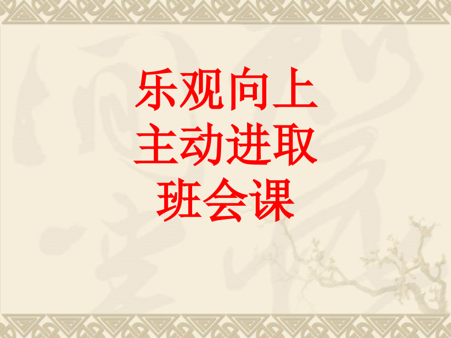 乐观向上-积极进取班会课.pptx_第1页