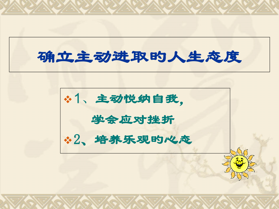 乐观向上-积极进取班会课.pptx_第2页