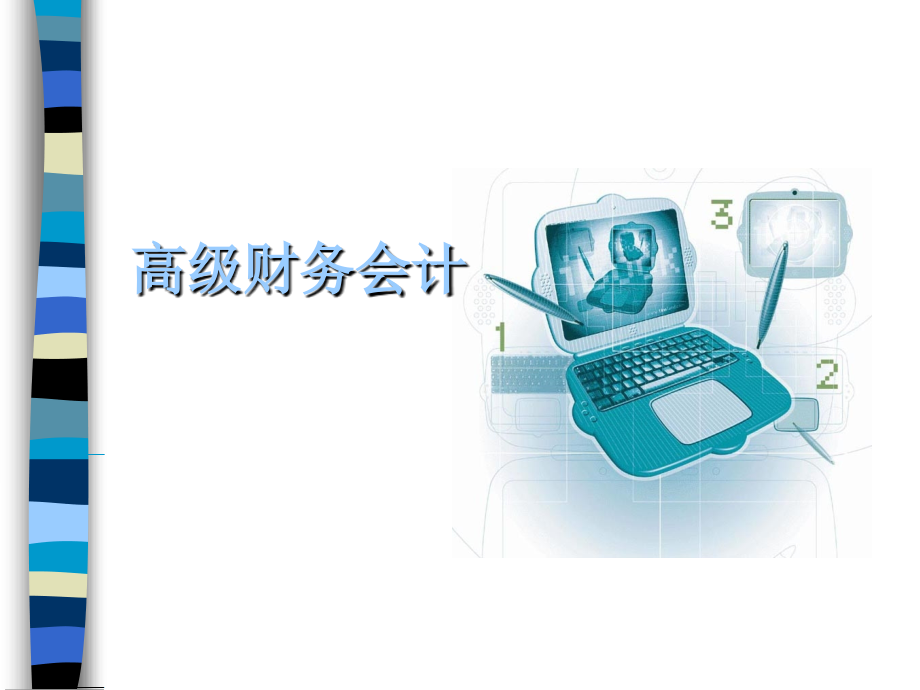 高级财务会计全套课件.ppt_第1页