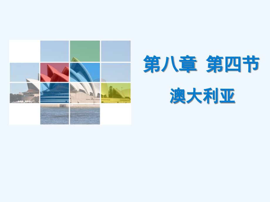 人教版七年级地理下册第八章导学案含中考题第四节-澳大利亚市公开课一等奖市赛课金奖课件.pptx_第1页
