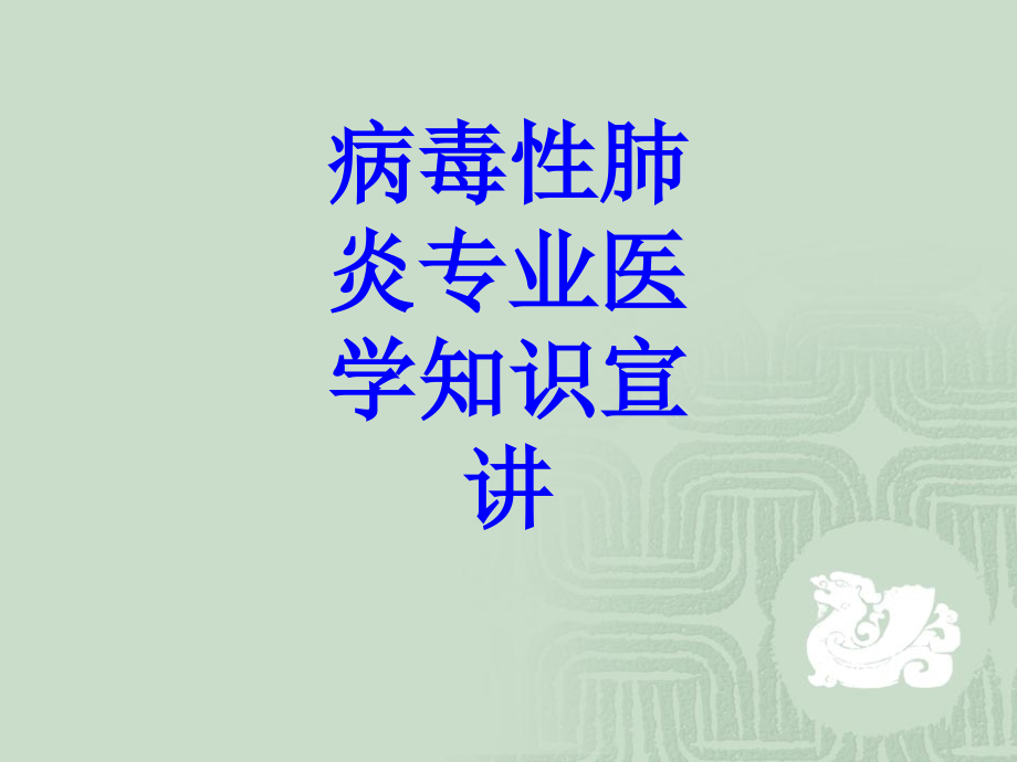 病毒性肺炎专业知识宣讲培训课件.pptx_第1页