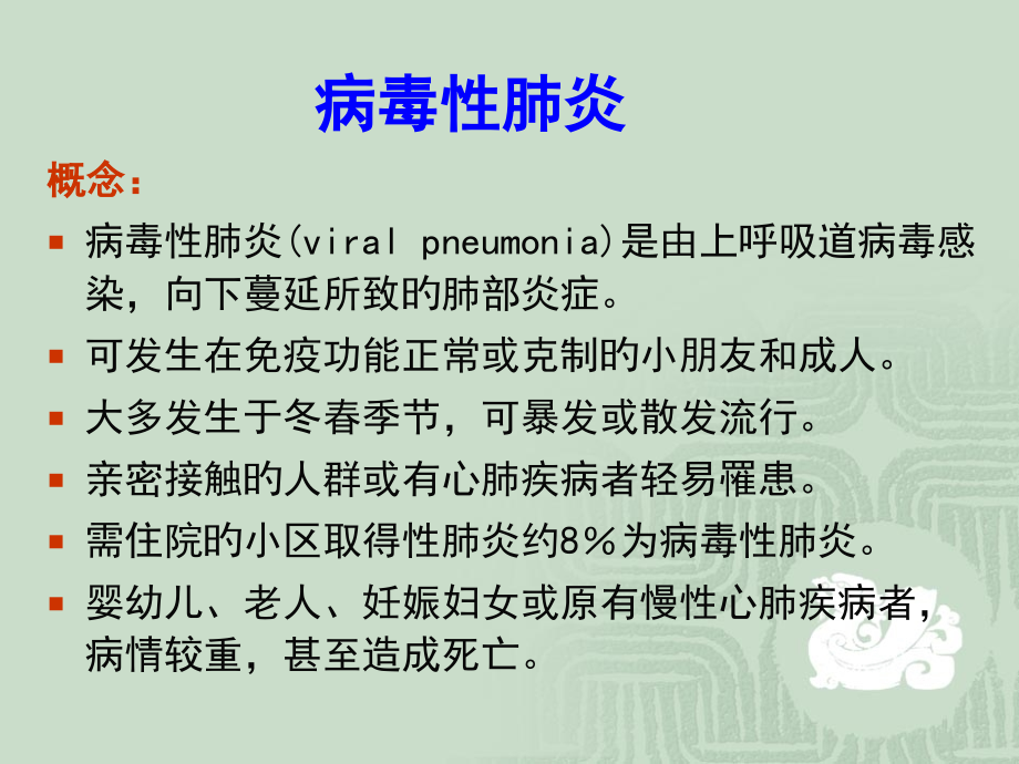 病毒性肺炎专业知识宣讲培训课件.pptx_第2页