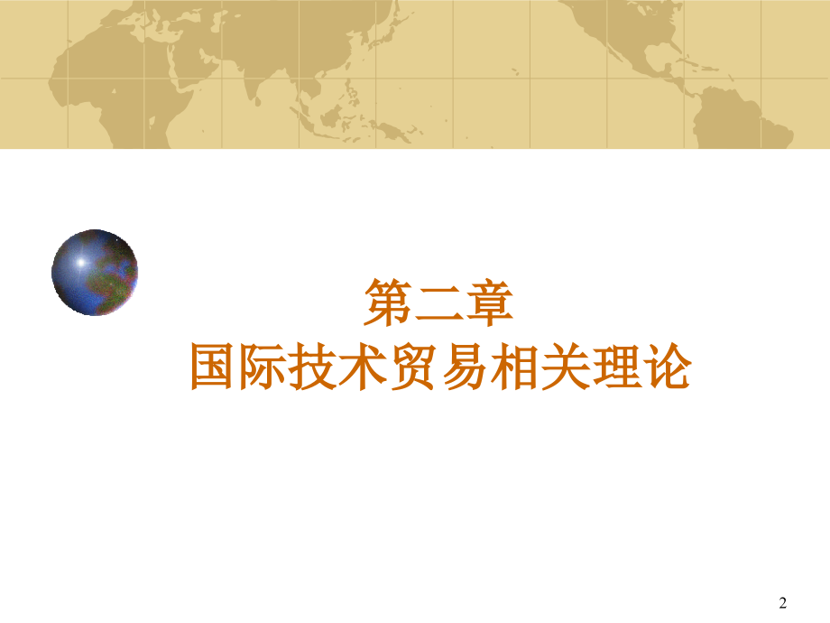 国际技术服务贸易套教学教程电子讲整义教案.ppt_第2页