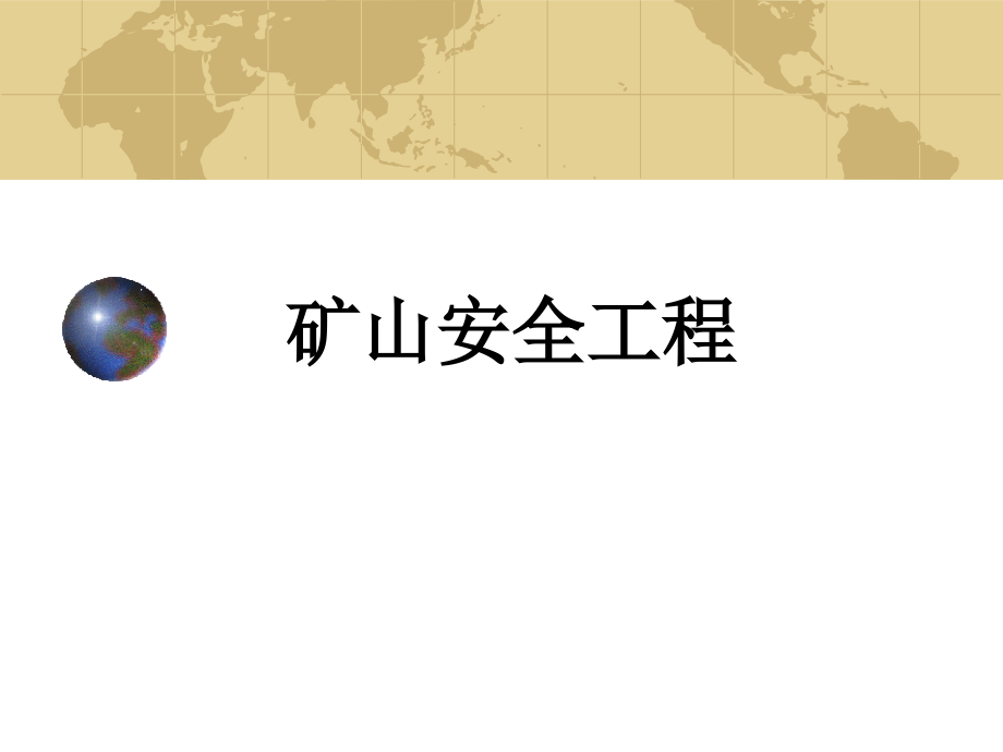 矿山安全工程课教学课件电子教案全书整套课件幻灯片.ppt_第1页