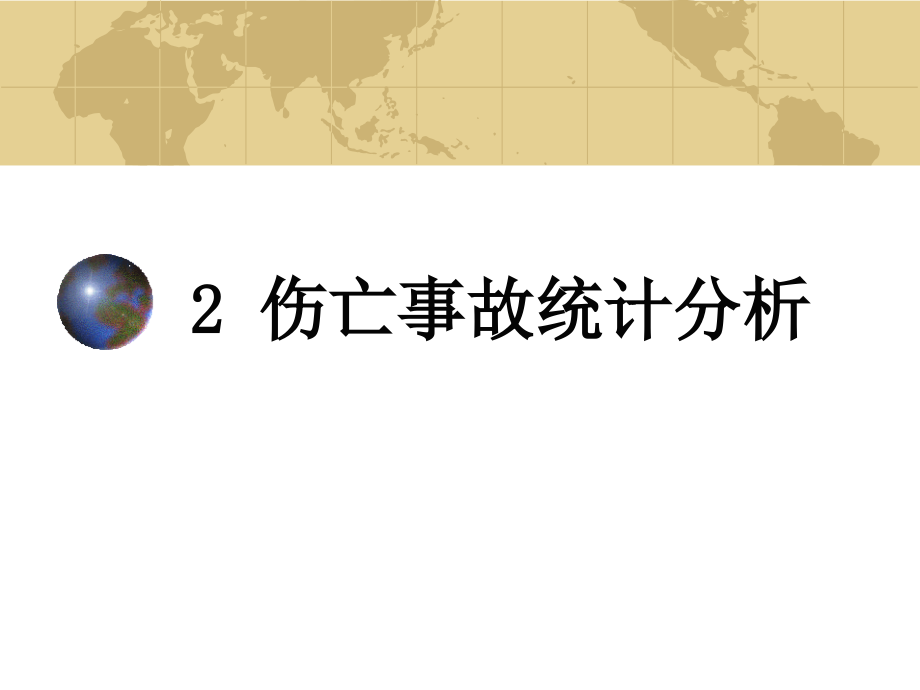 矿山安全工程课教学课件电子教案全书整套课件幻灯片.ppt_第2页