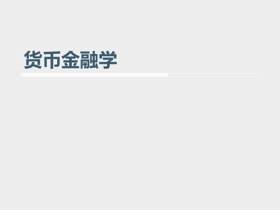 货币金融学课件.ppt_第1页