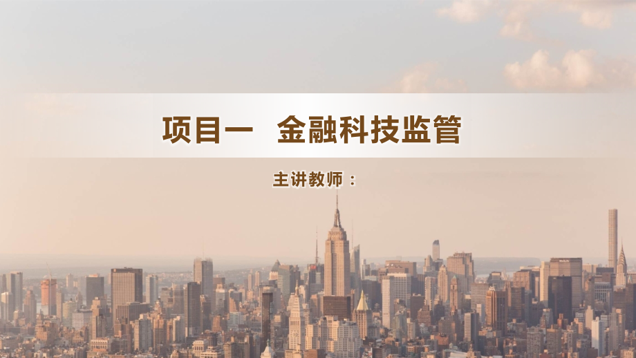 金融科技合规实务课件.pptx_第2页